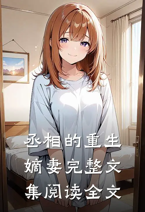 丞相的重生嫡妻完整文集阅读全文