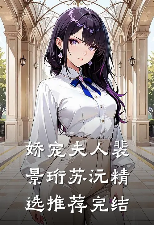 娇宠夫人裴景珩苏沅精选推荐完结