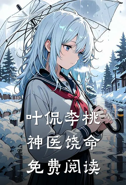 叶侃李桃神医饶命免费阅读