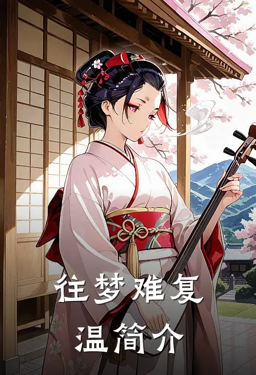 往梦难复温简介