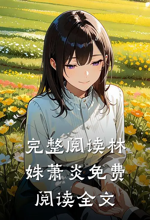 完整阅读林姝萧炎免费阅读全文