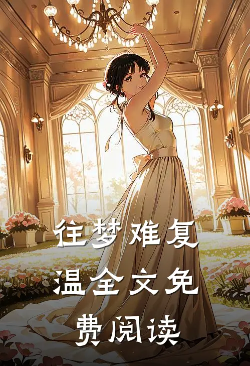 往梦难复温全文免费阅读