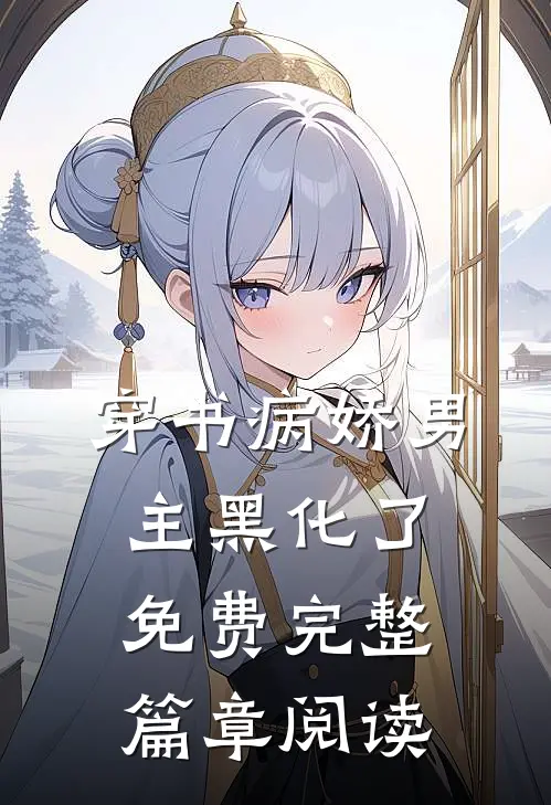 穿书病娇男主黑化了免费完整篇章阅读