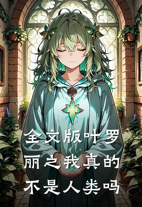 全文版叶罗丽之我真的不是人类吗