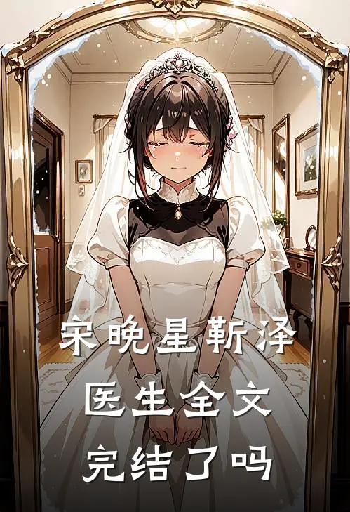 宋晚星靳泽医生全文完结了吗