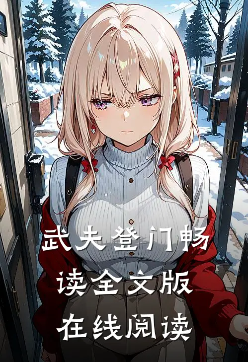 武夫登门畅读全文版在线阅读