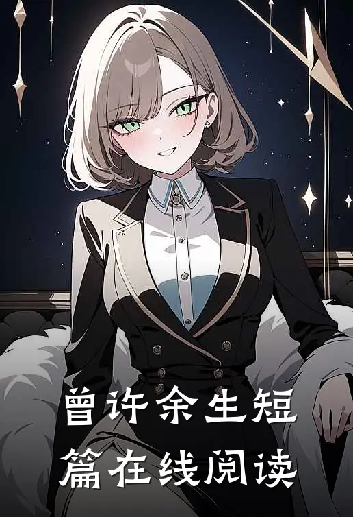 曾许余生短篇在线阅读
