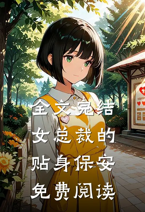 全文完结女总裁的贴身保安免费阅读