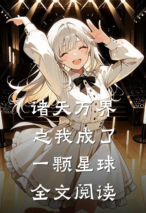 诸天万界之我成了一颗星球全文阅读