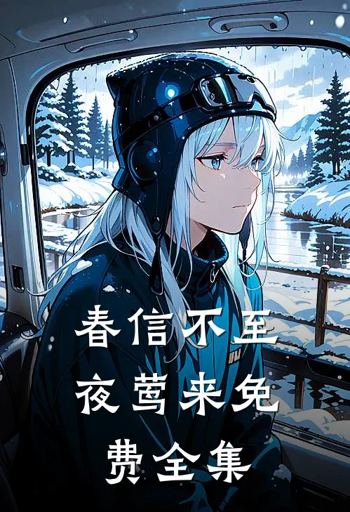 春信不至夜莺来免费全集