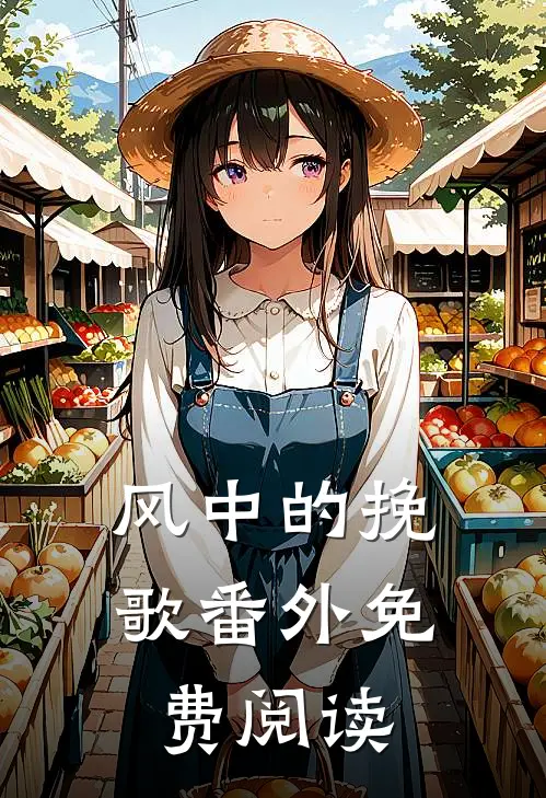 风中的挽歌番外免费阅读