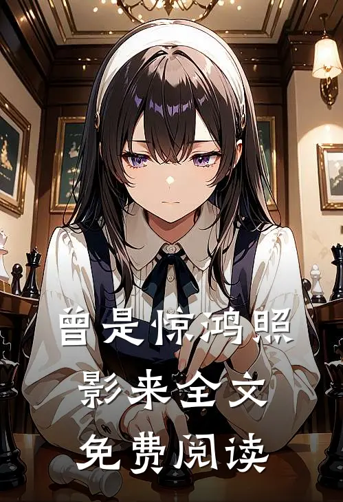 曾是惊鸿照影来全文免费阅读