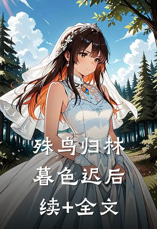 殊鸟归林暮色迟后续+全文
