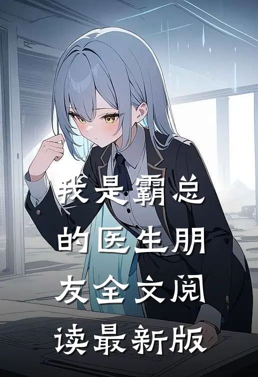 我是霸总的医生朋友全文阅读最新版