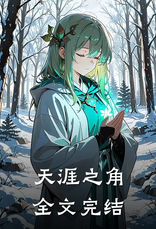 天涯之角全文完结