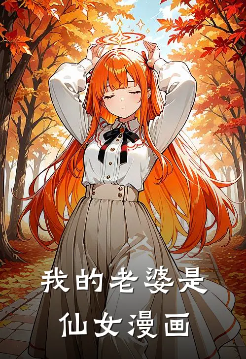 我的老婆是仙女漫画