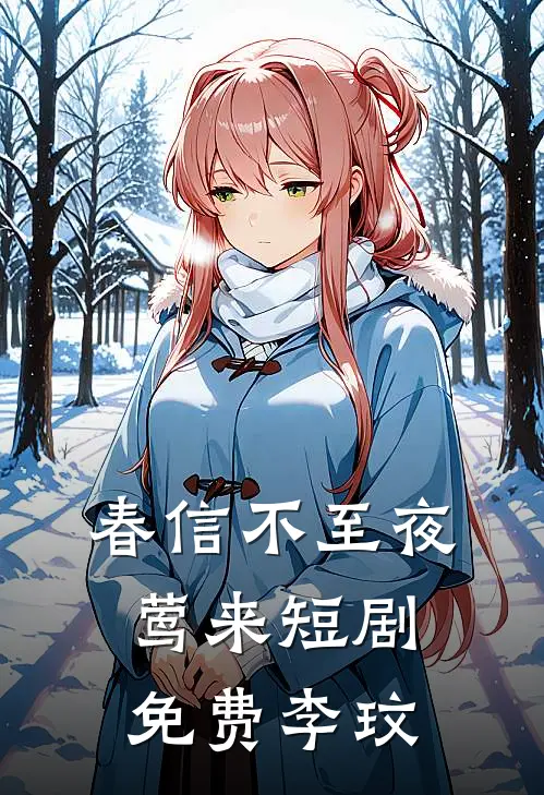 春信不至夜莺来短剧免费李玟