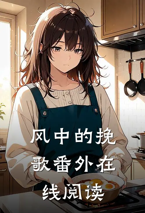风中的挽歌番外在线阅读