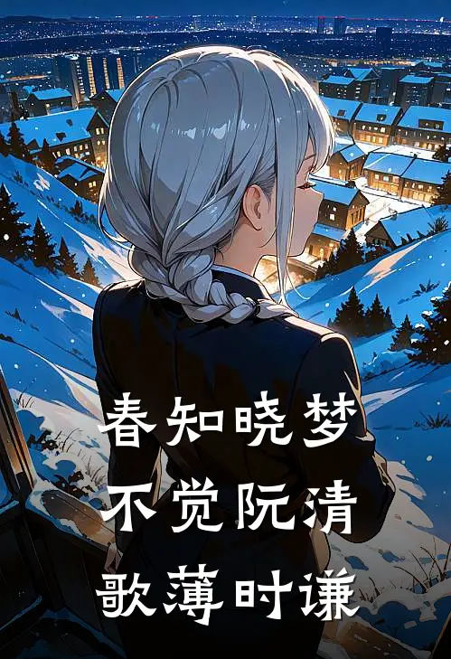 春知晓梦不觉阮清歌薄时谦