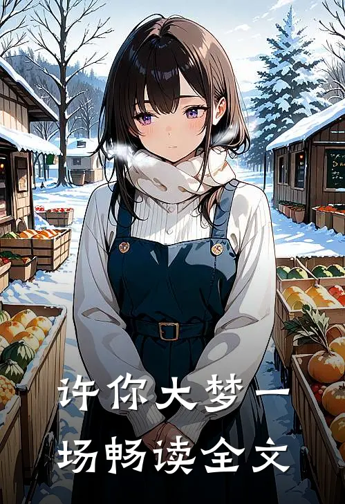 许你大梦一场畅读全文