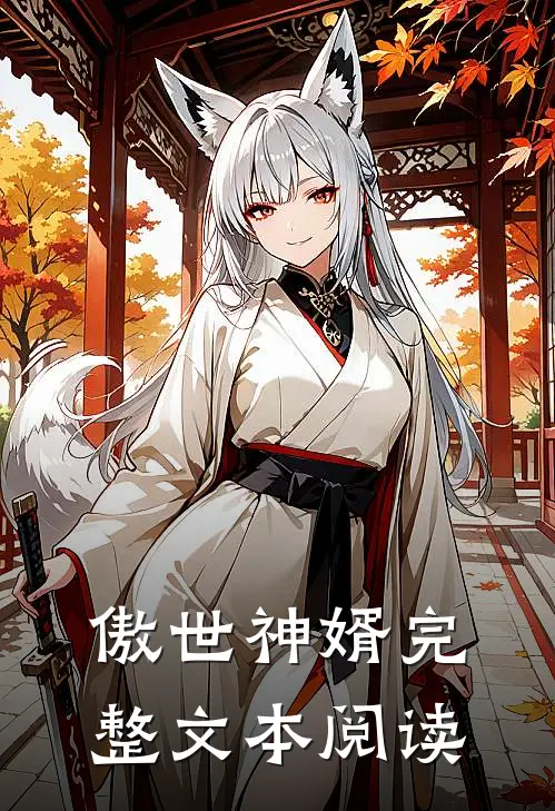 傲世神婿完整文本阅读