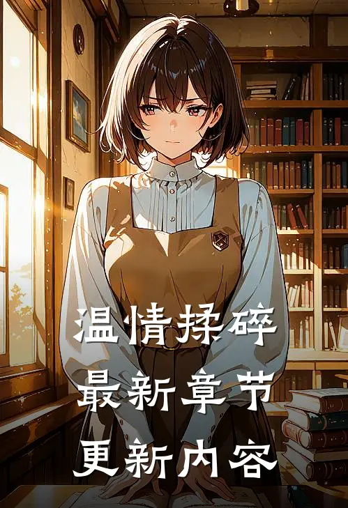 温情揉碎最新章节更新内容