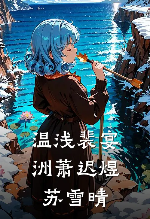 温浅裴宴洲萧迟煜苏雪晴