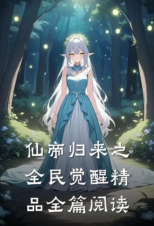 仙帝归来之全民觉醒精品全篇阅读