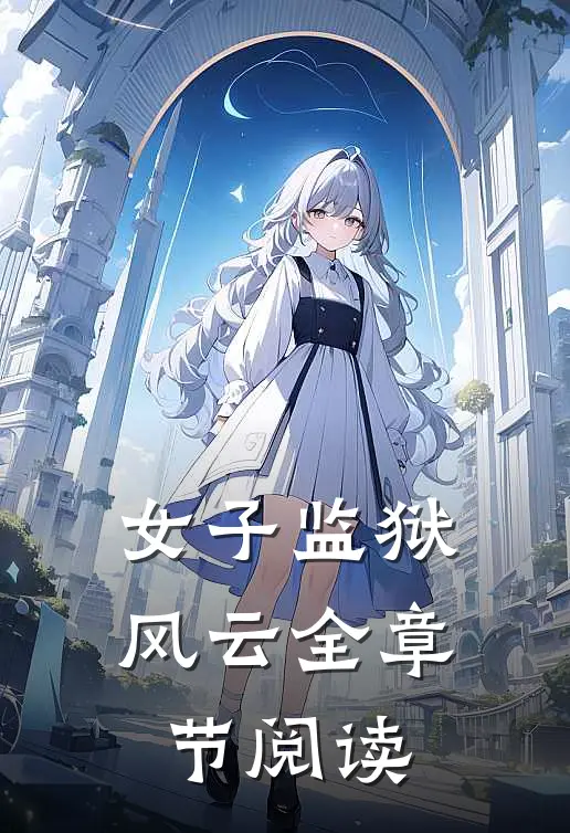 女子监狱风云全章节阅读