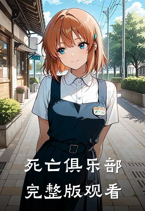 死亡俱乐部完整版观看