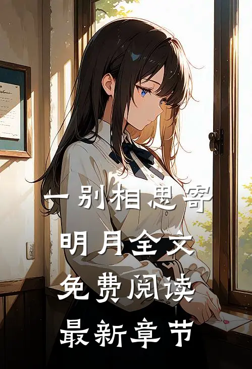一别相思寄明月全文免费阅读最新章节