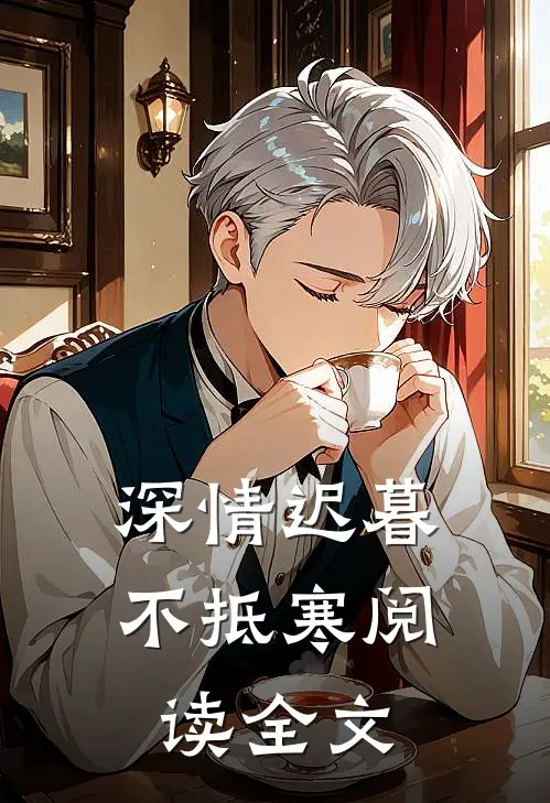 深情迟暮不抵寒阅读全文