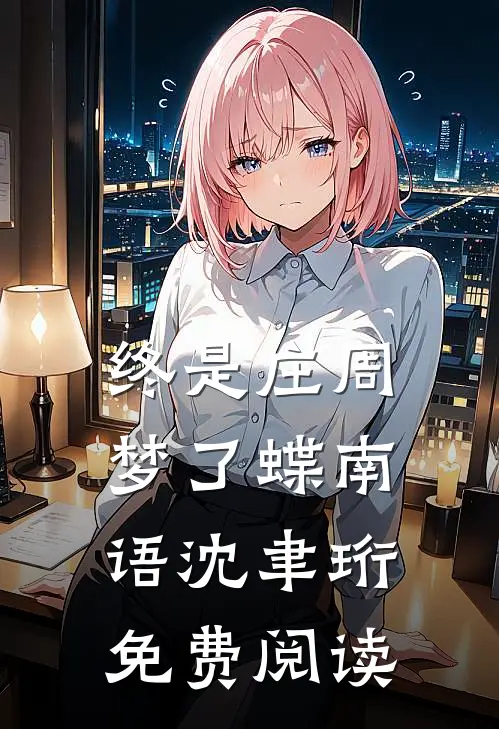 终是庄周梦了蝶南语沈聿珩免费阅读