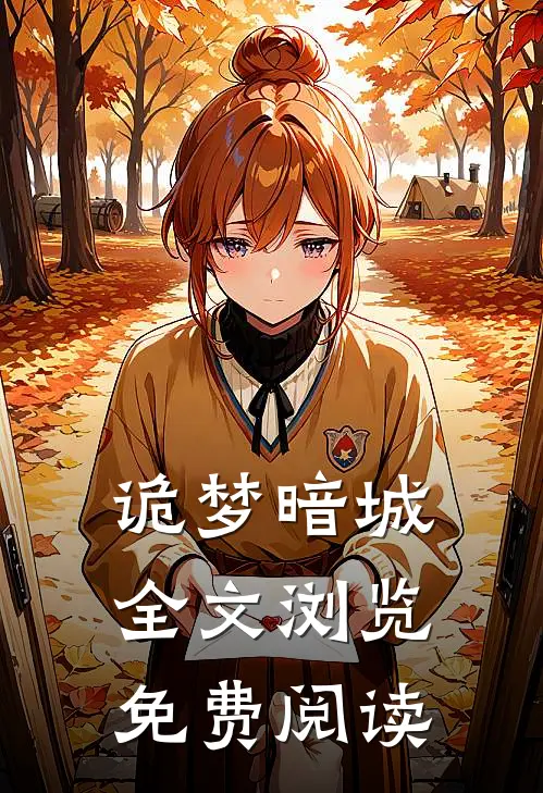 诡梦暗城全文浏览免费阅读