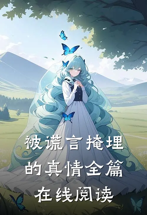 被谎言掩埋的真情全篇在线阅读