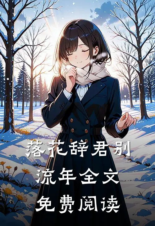 落花辞君别流年全文免费阅读