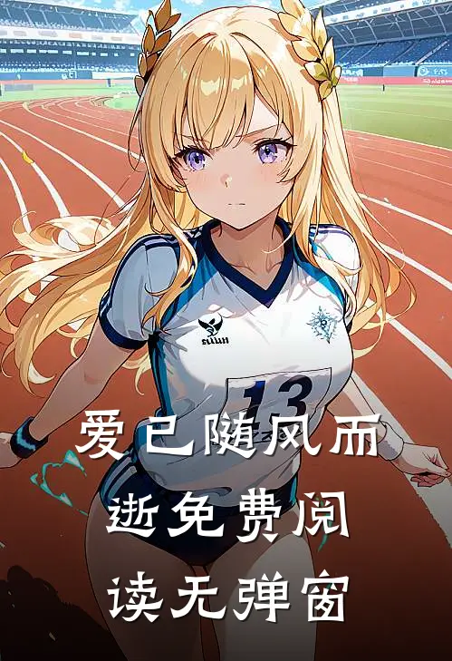 爱已随风而逝免费阅读无弹窗