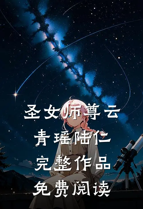 圣女师尊云青瑶陆仁完整作品免费阅读