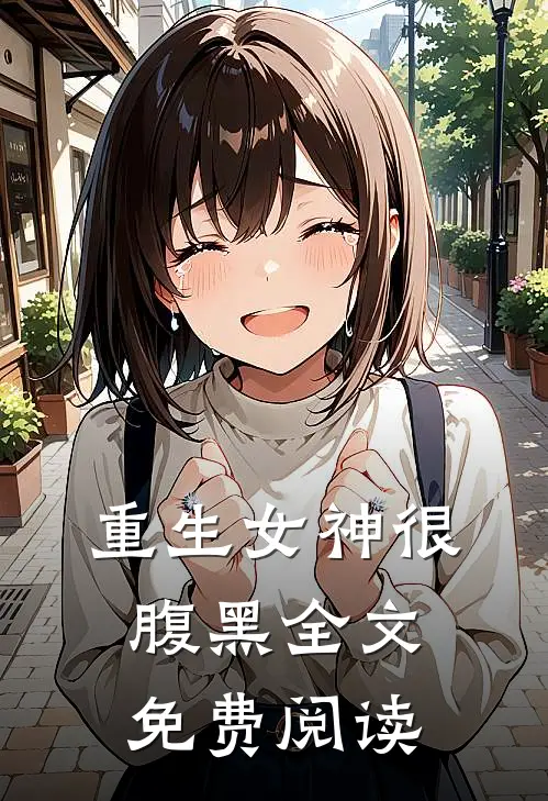 重生女神很腹黑全文免费阅读