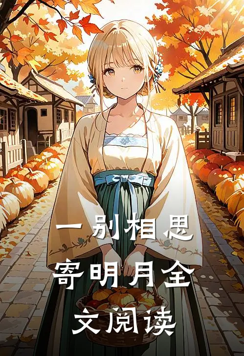 一别相思寄明月全文阅读