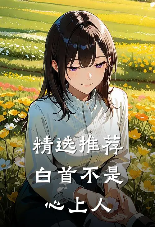 精选推荐白首不是心上人