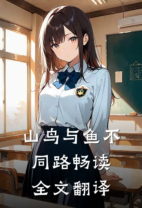 山鸟与鱼不同路畅读全文翻译