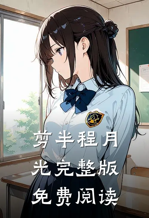 剪半程月光完整版免费阅读