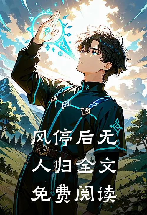 风停后无人归全文免费阅读