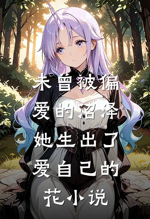 未曾被偏爱的沼泽，她生出了爱自己的花小说