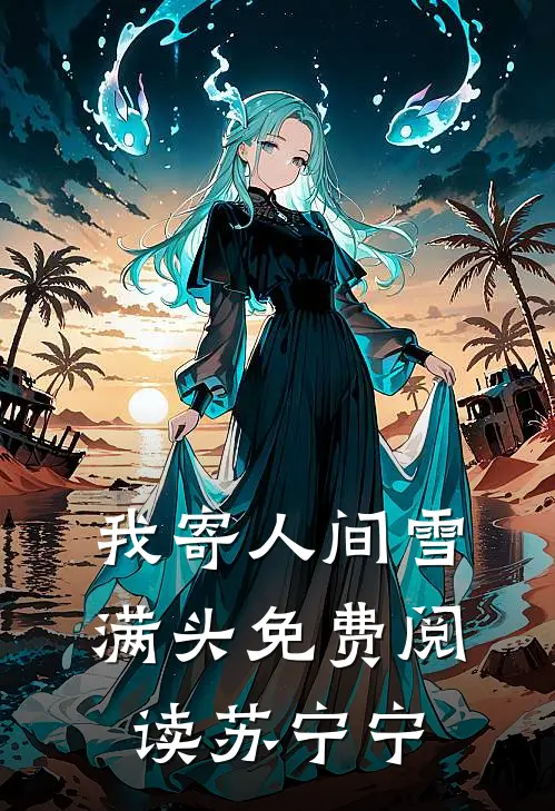 我寄人间雪满头免费阅读苏宁宁