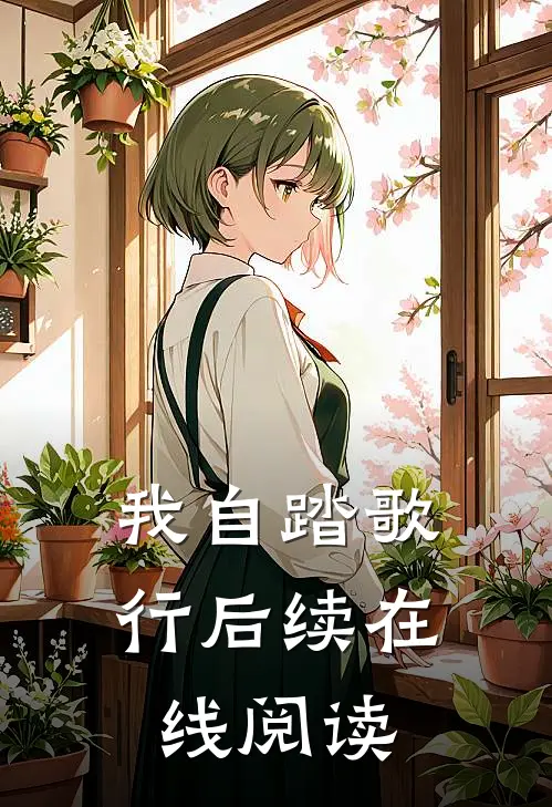 我自踏歌行后续在线阅读
