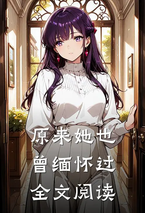 原来她也曾缅怀过全文阅读
