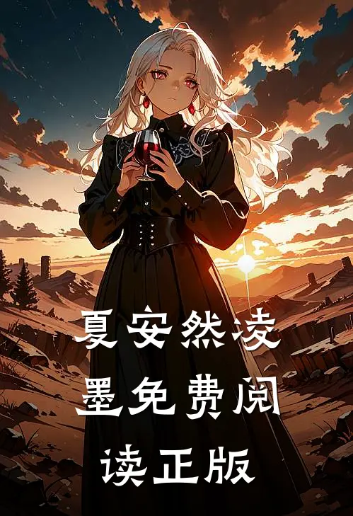 夏安然凌墨免费阅读正版