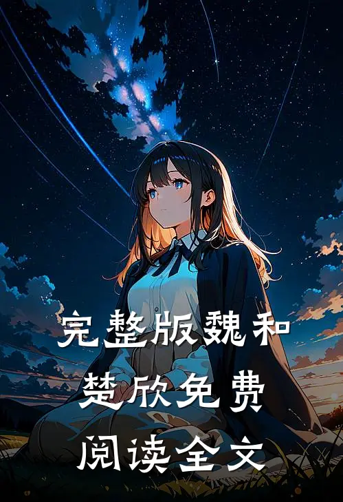 完整版魏和楚欣免费阅读全文